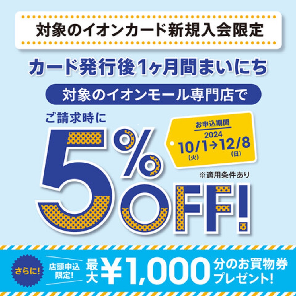 【イオン鳥取北店】イオンカード新規入会まいにち5％OFF