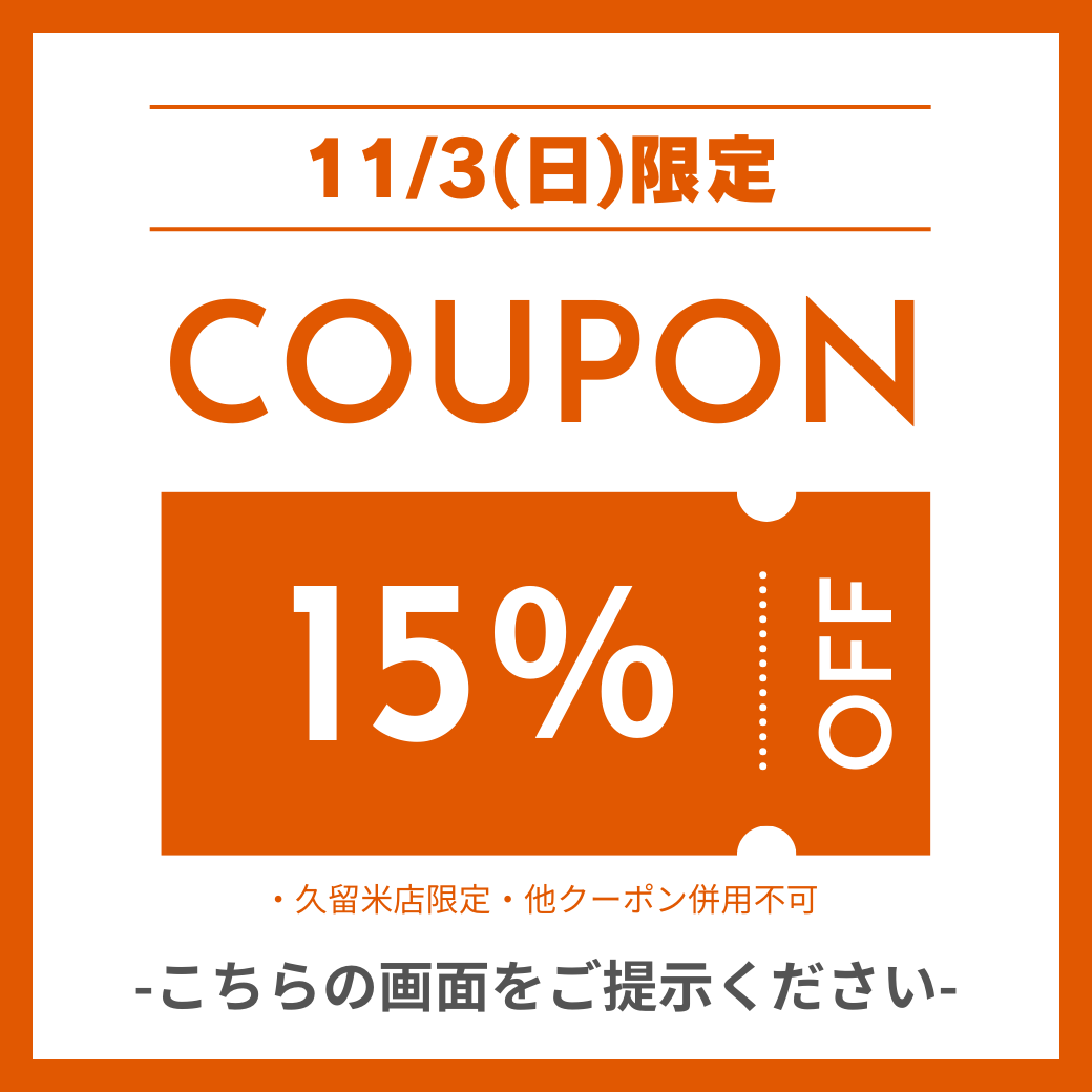 【久留米店】11/3(日)限定クーポン