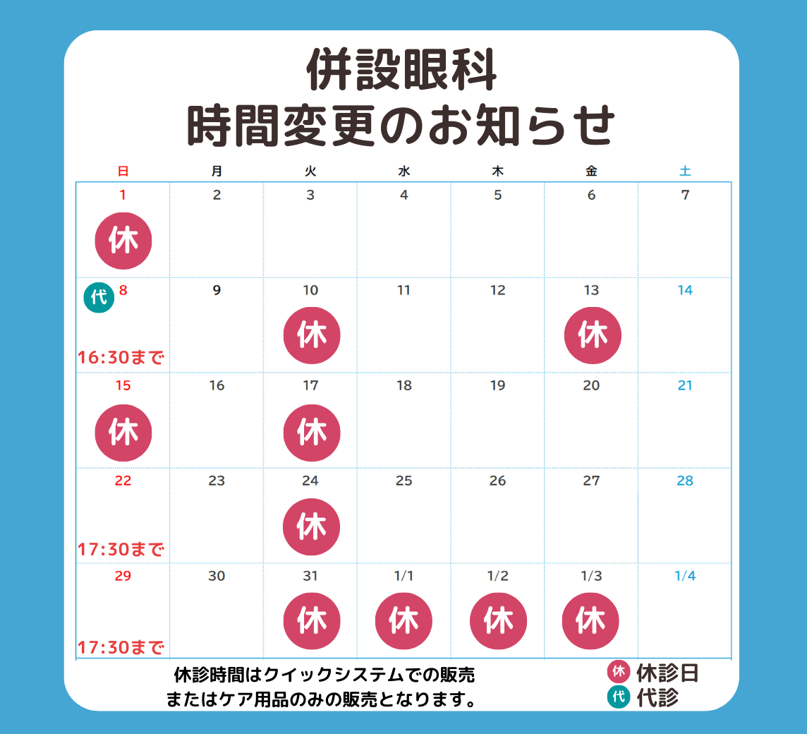 【姪浜店】12月 併設眼科様「営業時間変更」・「休診日」のご案内