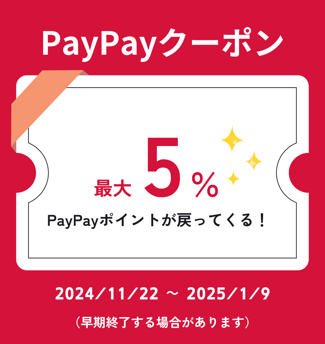 【大分店】11/22～1/9 PayPay最大5％ポイント還元