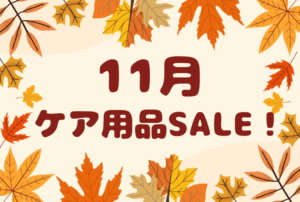 【イオン鹿児島店】11月のケア用品セール！