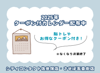 【佐世保店・させぼ五番街店】2023年『クーポン付きカレンダー』プレゼント📅