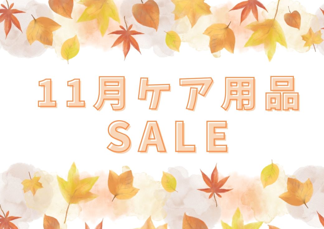 【博多店】🍂11月ケア用品セール➰🎵