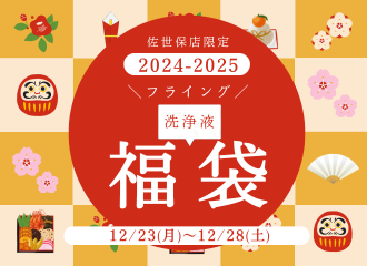 【佐世保店限定】12/23(月)～12/28(土)まで！フライング福袋販売します！