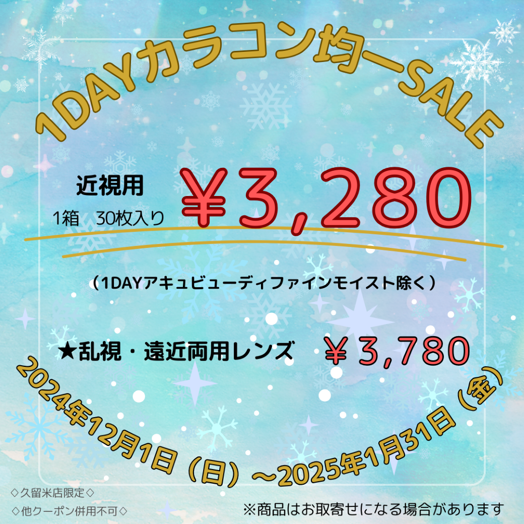 【久留米店】🧡💛1dayカラコン均一セール開催💛🧡