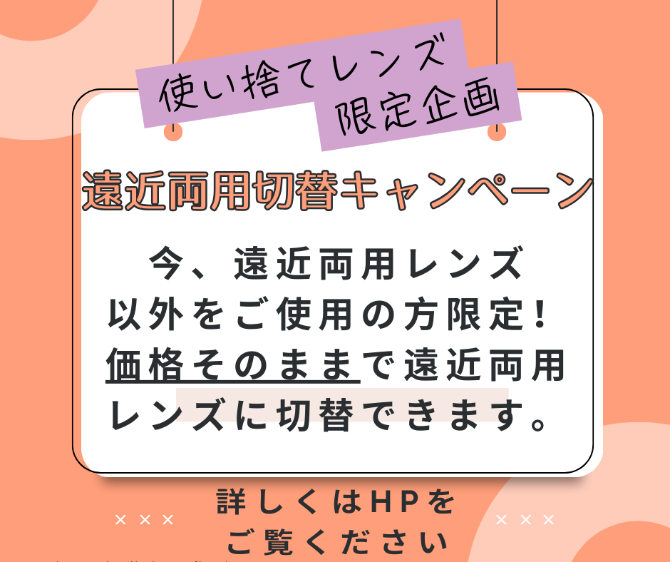 【大橋駅前店】遠近両用コンタクトセール👀✨