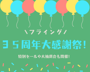 【薩摩川内店】フライング◆35周年大感謝祭！