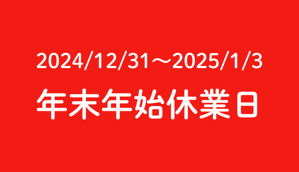 【大分店】年末年始休業日