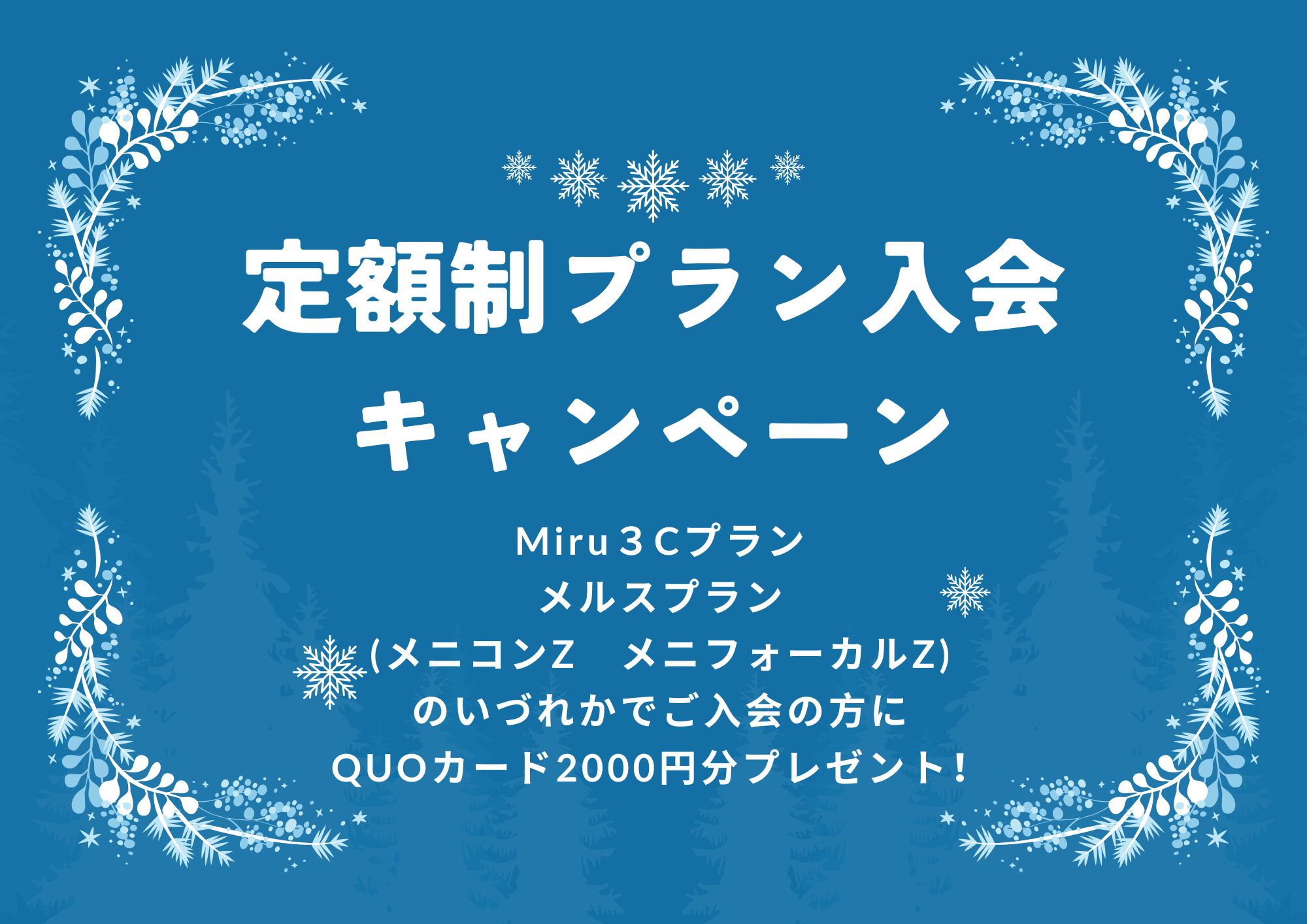 【姪浜店】定額制ご入会キャンペーン