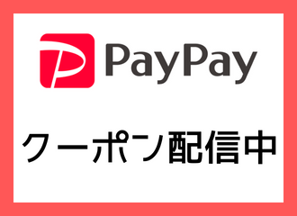 【薩摩川内店】PayPayクーポン配布中！