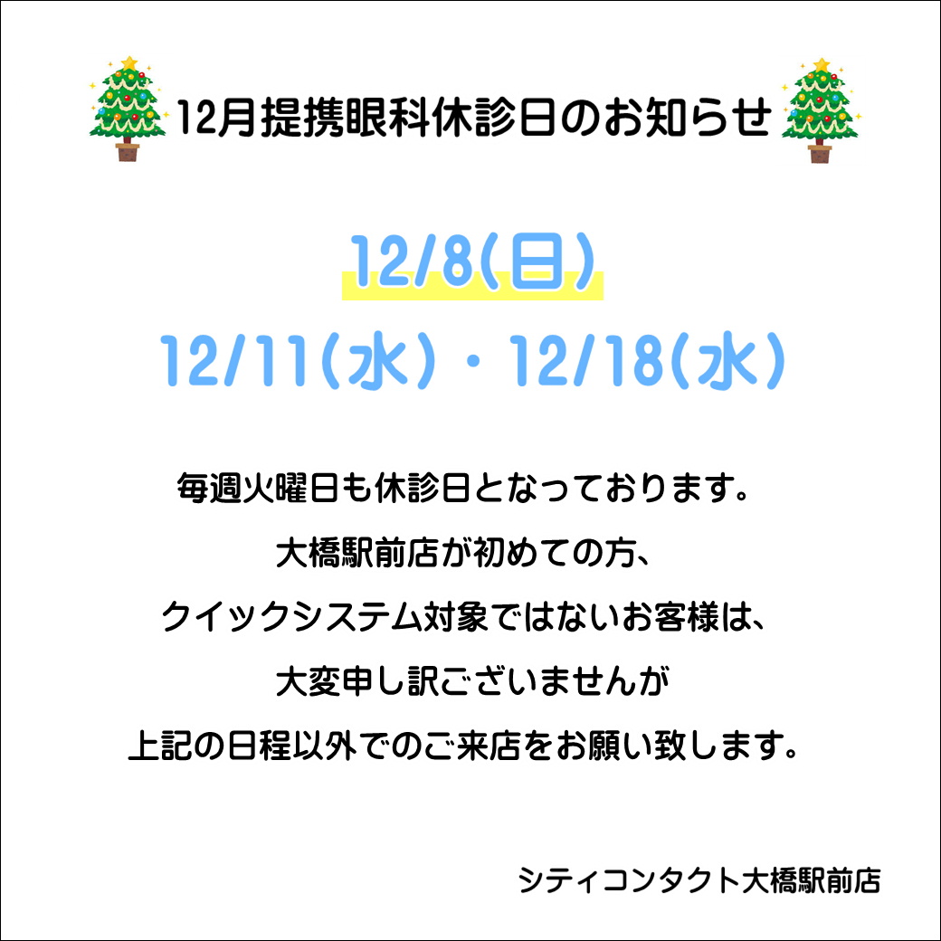 【大橋駅前店】12月度提携眼科休診日