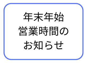 【久留米店】年末年始受付時間のご案内