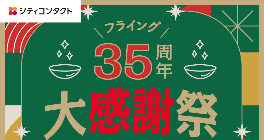 【合志店】フライング35周年感謝祭開催！