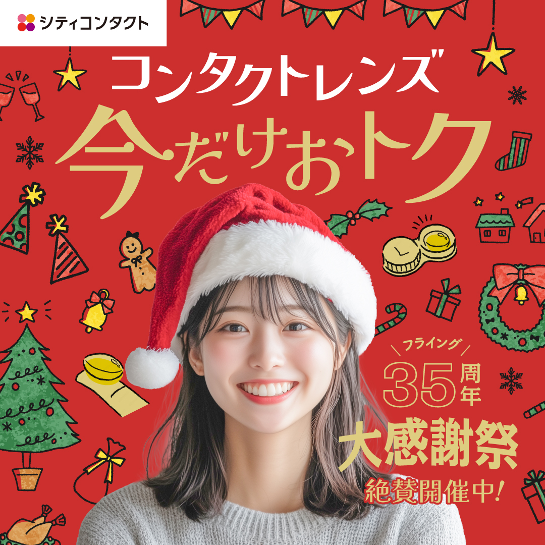 【イオン鳥取北店】シティコンタクト35周年大感謝祭！！