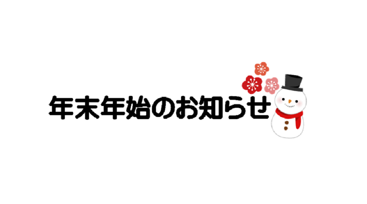 【太宰府店】年末年始のお知らせ