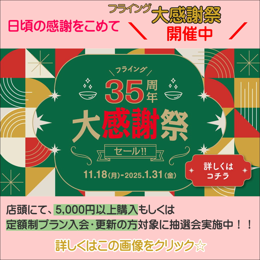 【久留米店】✨フライング35周年大感謝祭開催中✨