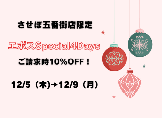 【させぼ五番街店】エポスSpecial 5Days開催🎄