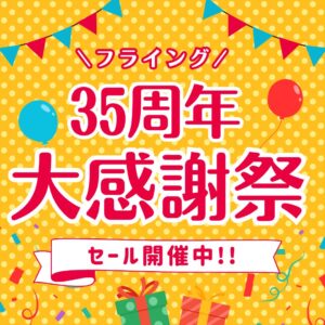 【霧島店】★フライング　35周年大感謝祭★