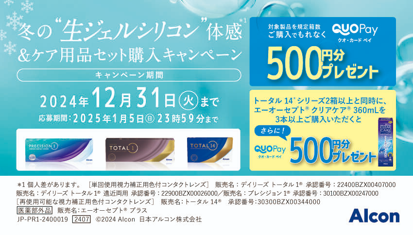 佐賀店＊アルコン冬の‟生ジェルシリコン”キャンペーン！