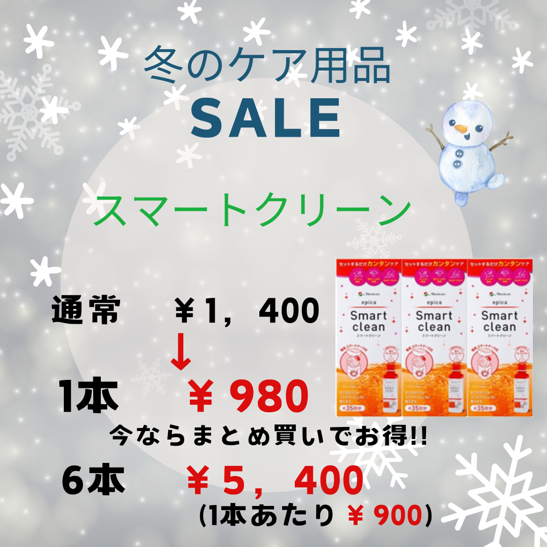 【大橋駅前店】冬のケアセール開催中❄⛄❄