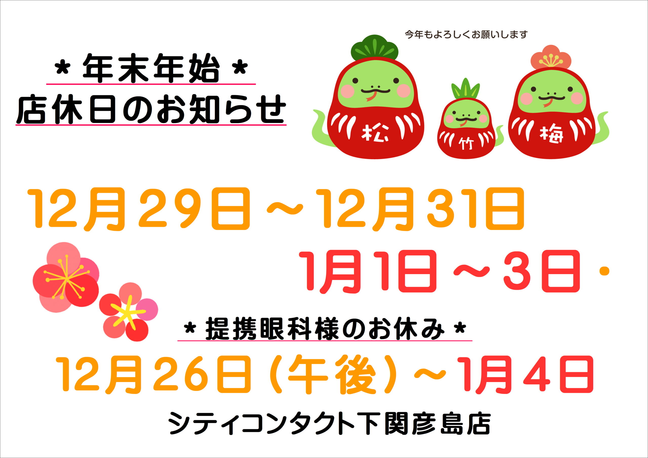 【下関彦島店】＊年末年始のご案内＊