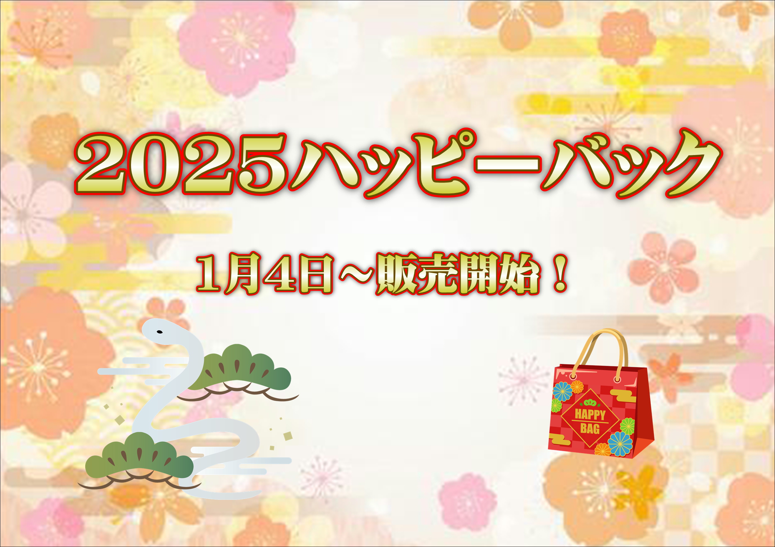 【下関彦島店】＊2025年☆福袋☆＊