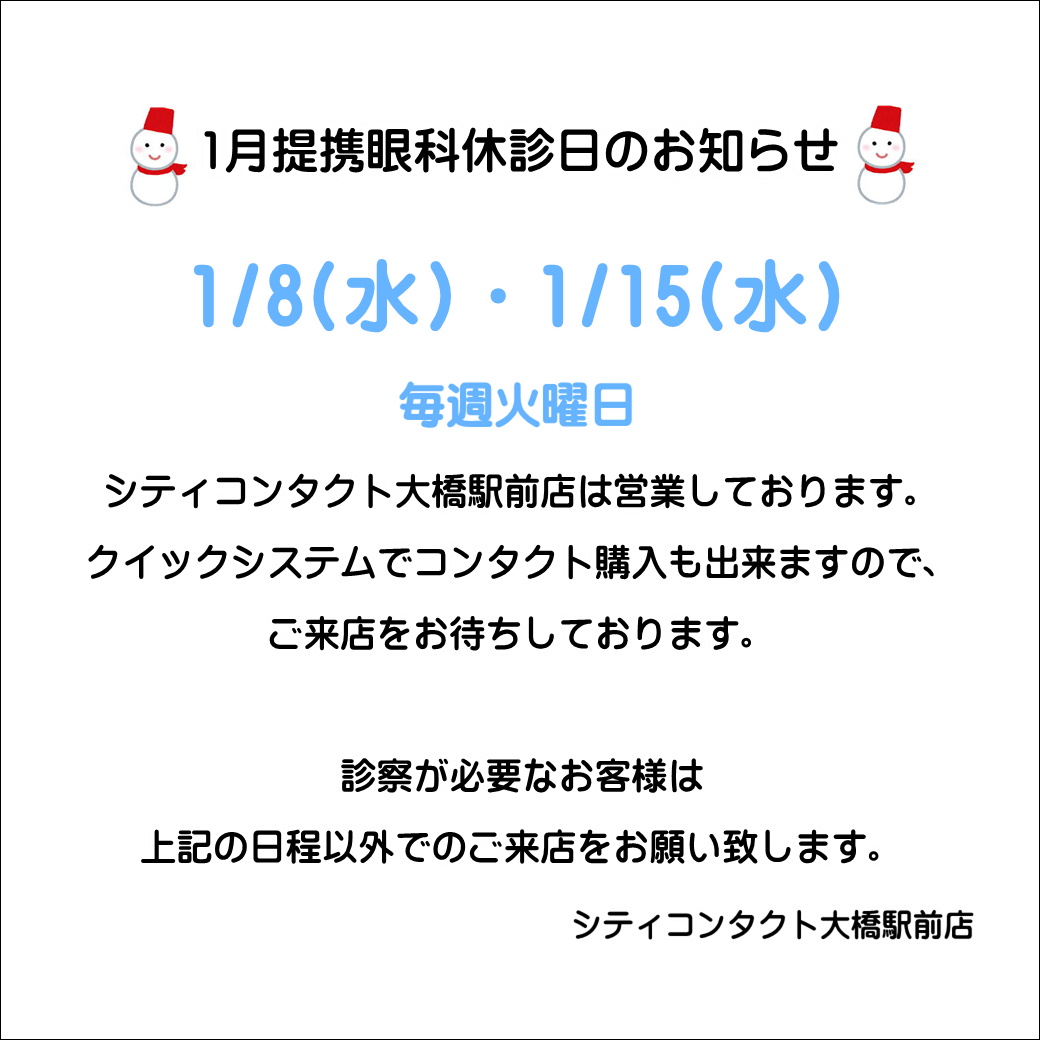 【大橋駅前店】1月度提携眼科休診日