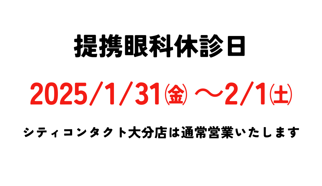 【大分店】提携眼科休診日
