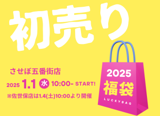 させぼ五番街店 大人気の福袋五番街店にて1月1日 10時より販売！佐世保店は1月4日よりスタート