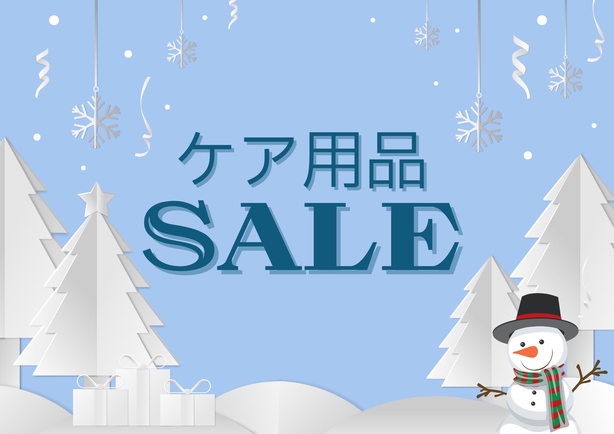 【博多店】🤍⛄ケア用品SALE 2024~2025⛄🤍