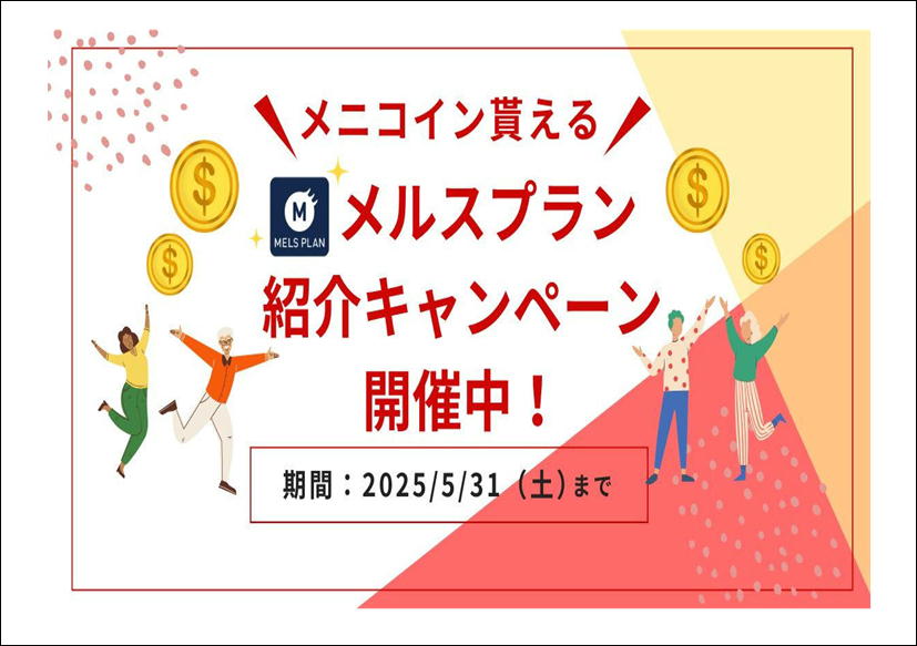 佐賀店＊メルスプラン紹介キャンペーン