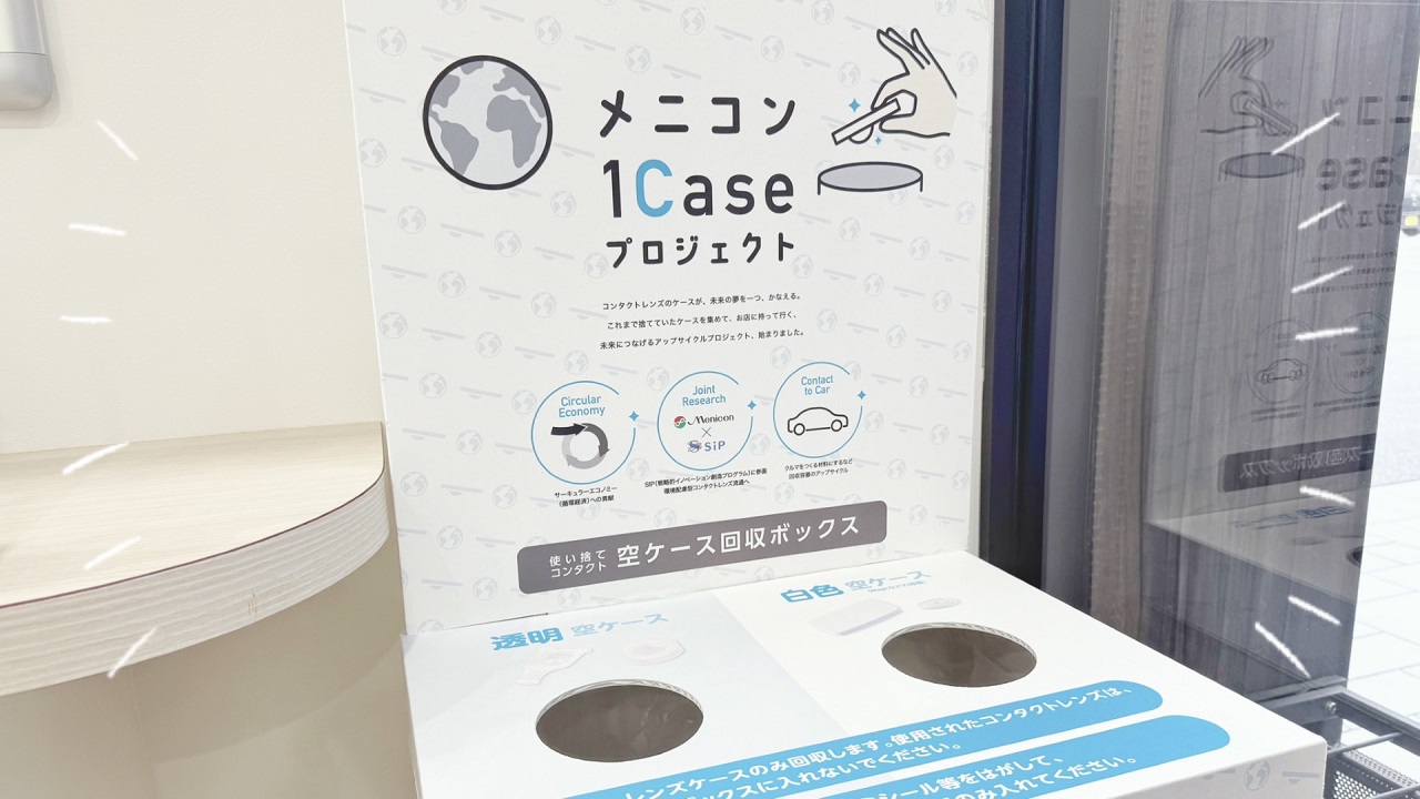 【太宰府店】使用済みのレンズ容器回収