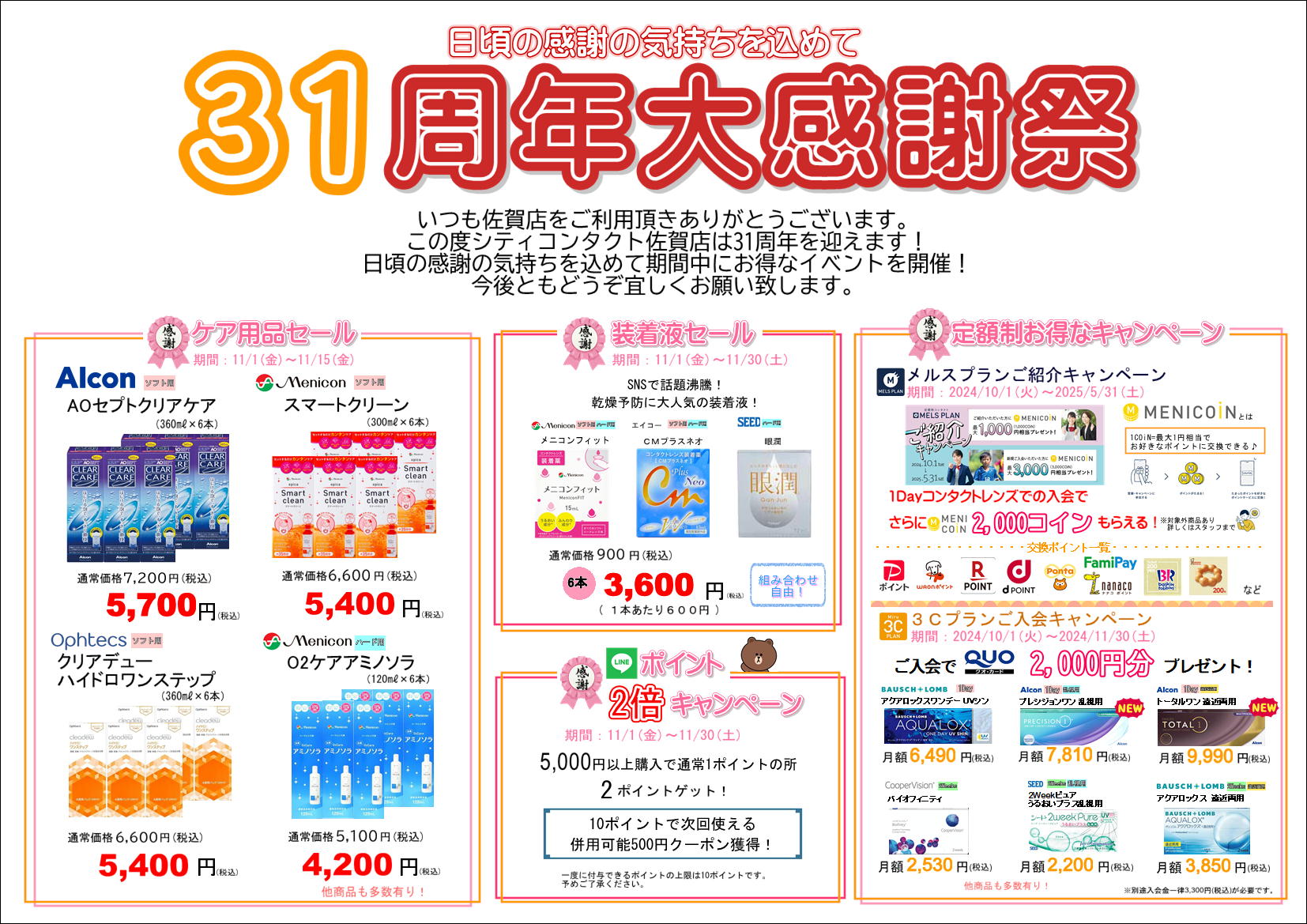 佐賀店＊31周年大感謝祭開催中～！