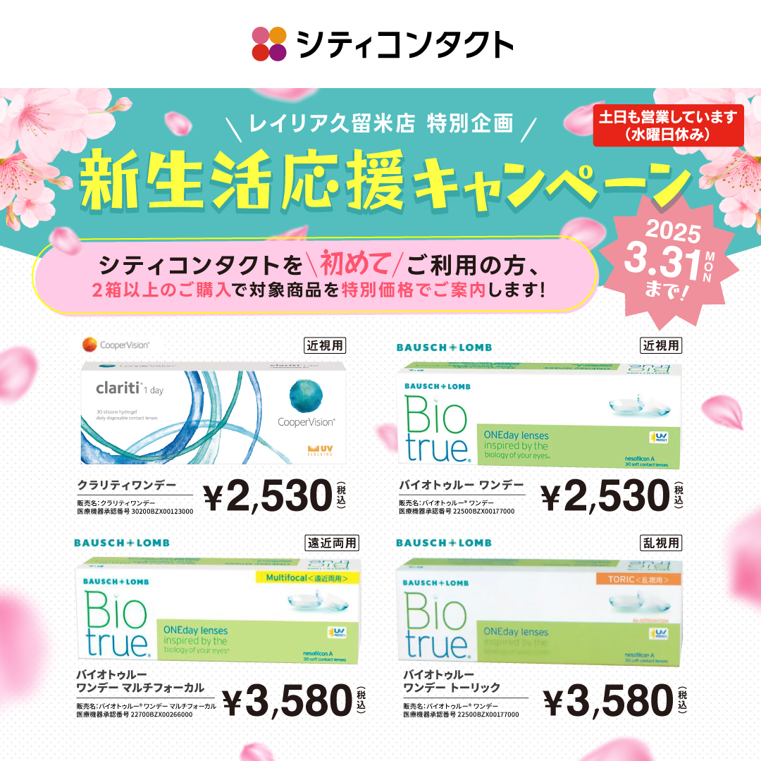 【久留米店】新生活応援キャペーン