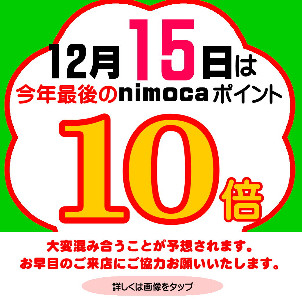 【久留米店】今年最後のニモカ10倍デー♪