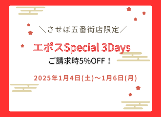【させぼ五番街店】エポスSpecial 3Days5%OFF開催！