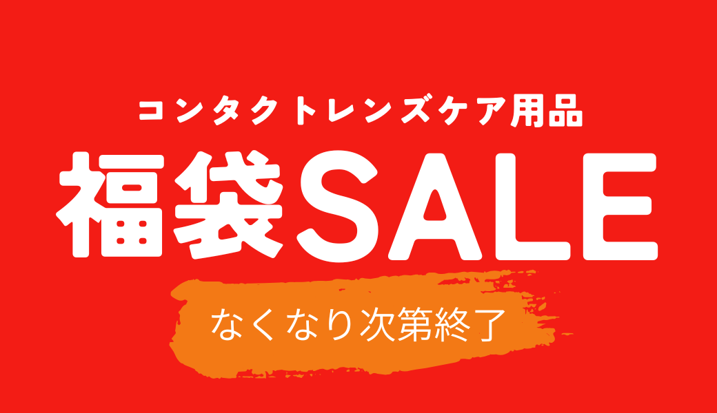 【大分店】ケア用品福袋SALE