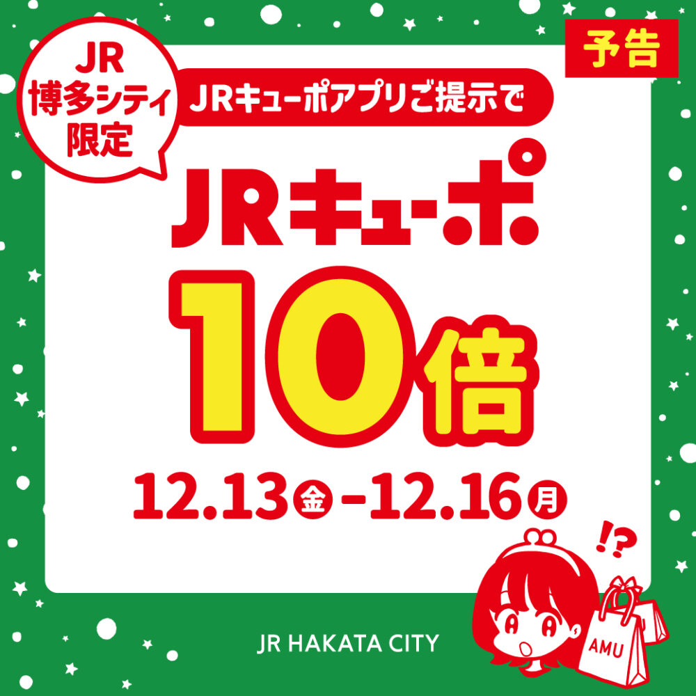 【博多店】JRキューポが１０倍☆☆☆