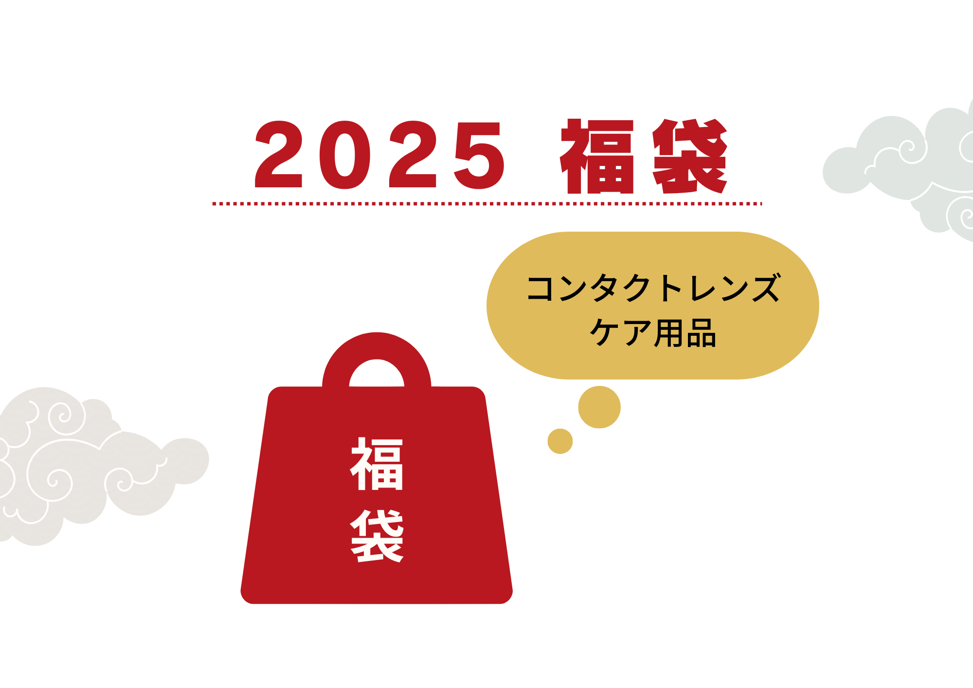 【久留米店】2025年ケア用品福袋開催！！