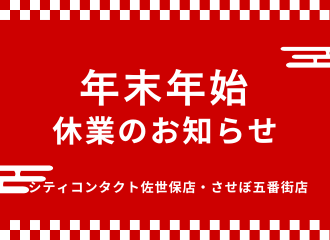【佐世保店・させぼ五番街店】年末年始 営業のご案内