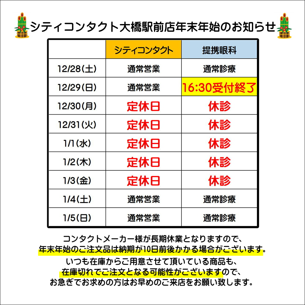 【大橋駅前店】年末年始お休みと12/29(日)眼科受付変更のお知らせ