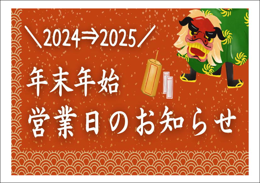 佐賀店＊年末年始の店休日について