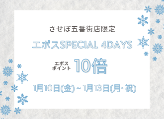 【させぼ五番街店】エポスSpecial 4Daysエポスポイント10倍開催！