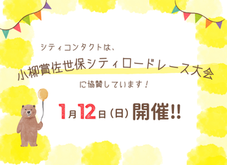 【佐世保店】小柳賞佐世保シティロードレース大会に協賛しています🏃‍♂️