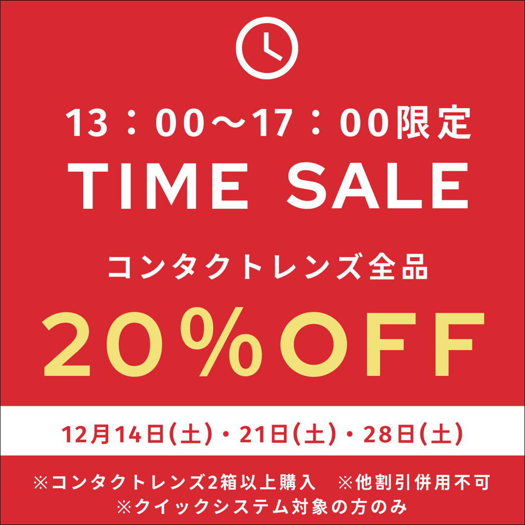 【太宰府店】12月タイムセールのお知らせ⏰