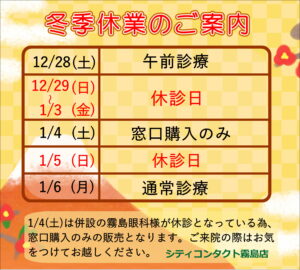 【霧島店】❄年末年始休業のご案内❄