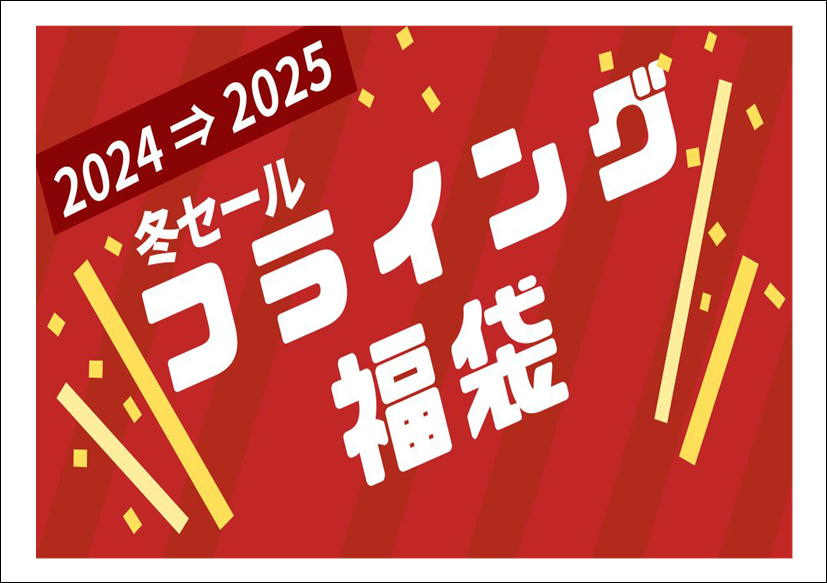佐賀店＊ケア用品フライング福袋！