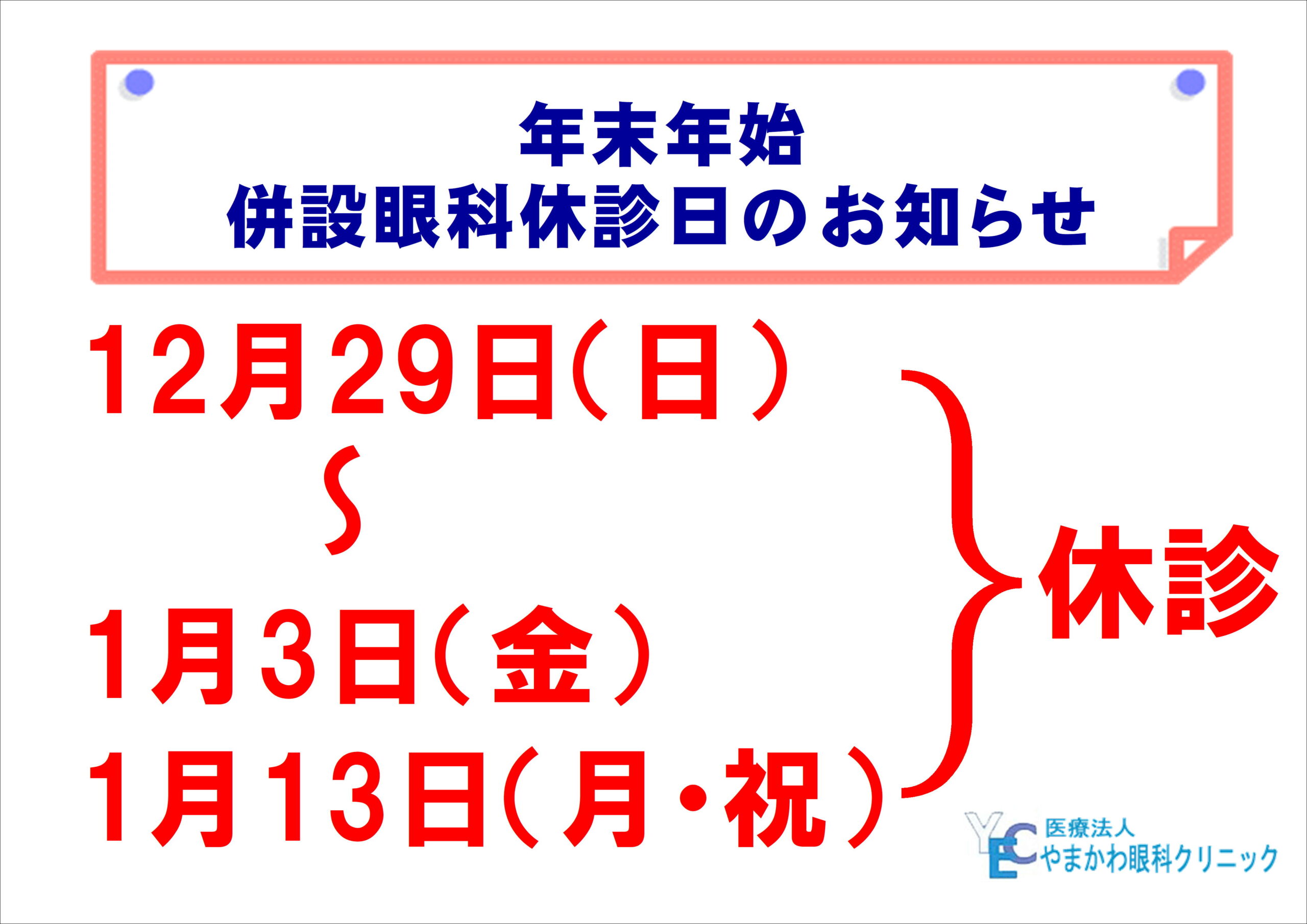 【博多店】年末年始 併設眼科休診日のご案内💭