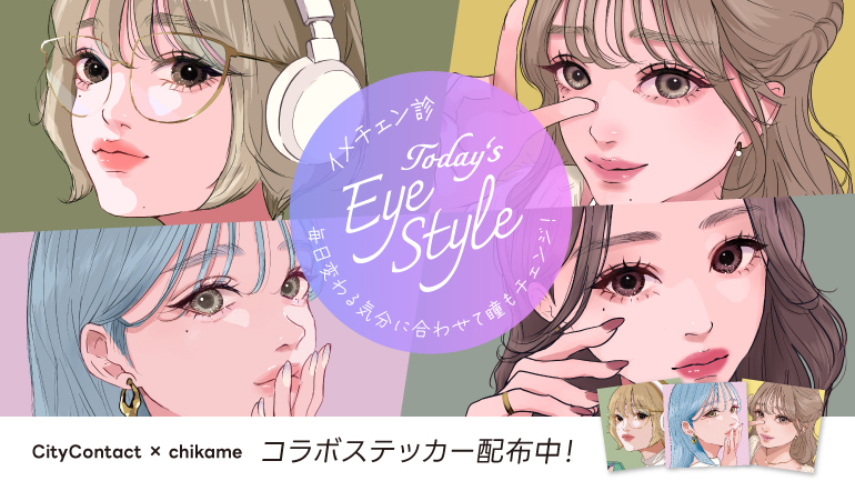 【城野店】シティコンタクト×イラストレーターchikameさんとコラボ第2弾❤