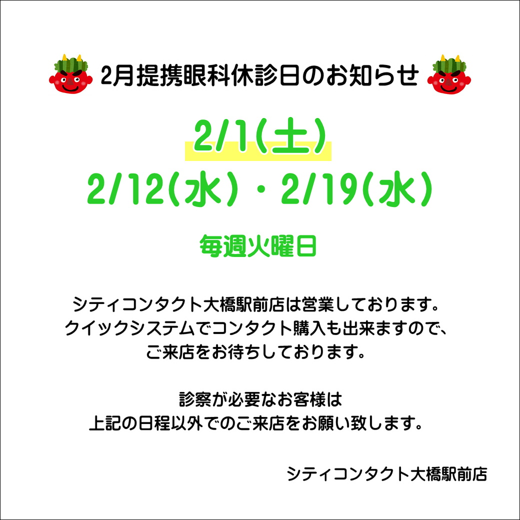 【大橋駅前店】2月1日(土)休診のお知らせ